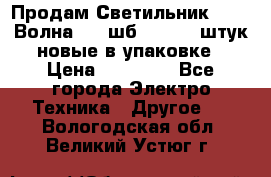 Продам Светильник Calad Волна 200 шб2/50 .50 штук новые в упаковке › Цена ­ 23 500 - Все города Электро-Техника » Другое   . Вологодская обл.,Великий Устюг г.